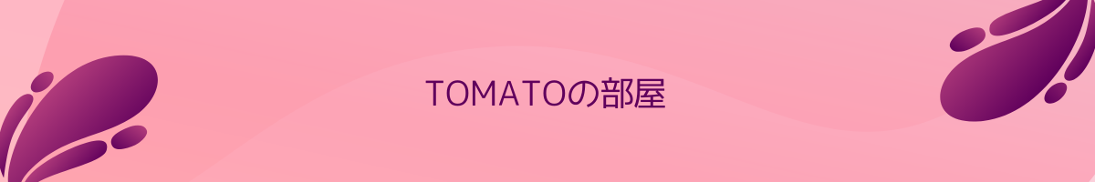 TOMATOの部屋